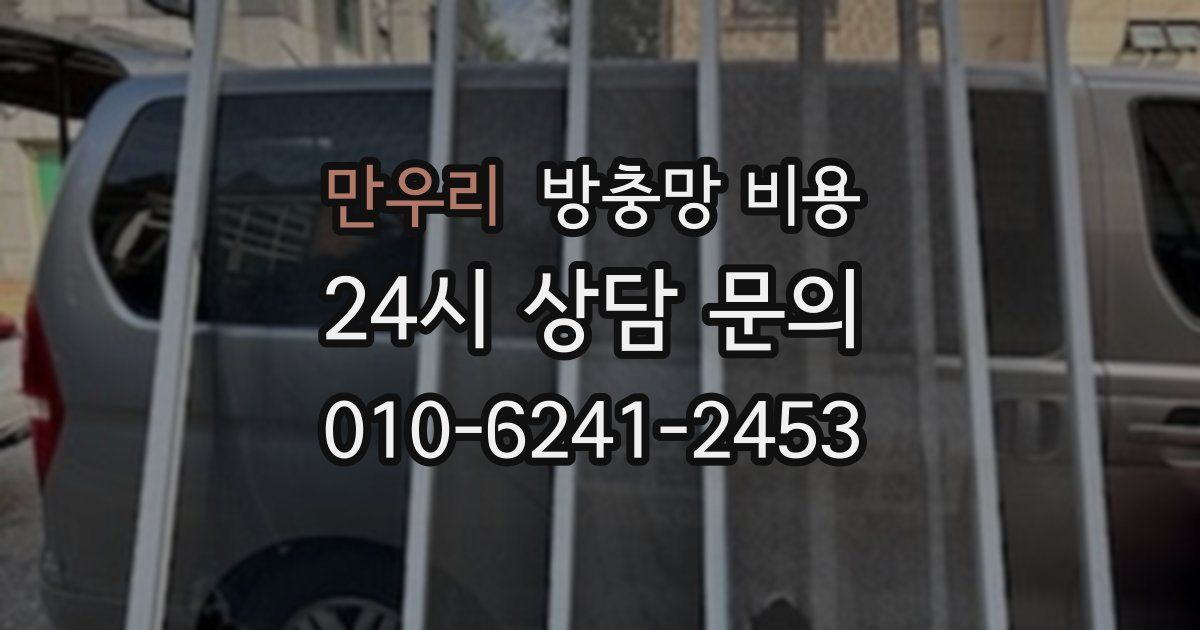 만우리 방충망 비용