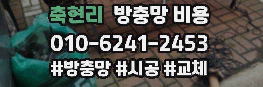축현리 방충망 비용