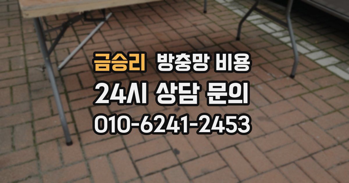금승리 방충망 비용