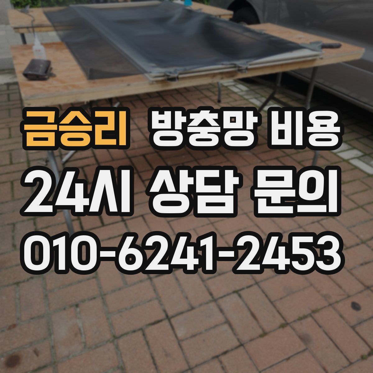 금승리 방충망 비용