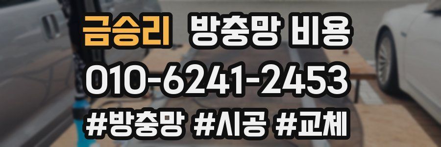 금승리 방충망 비용