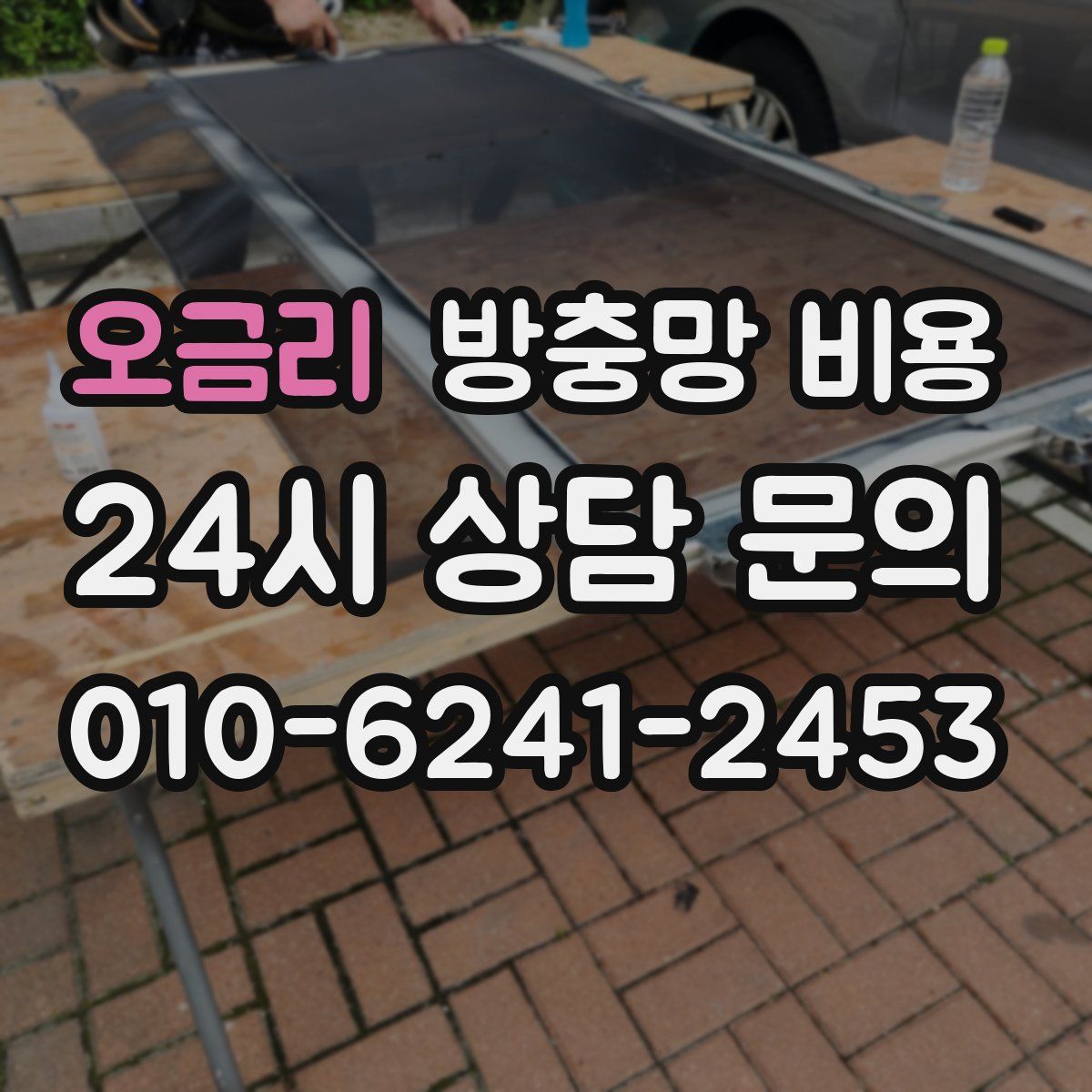 오금리 방충망 비용