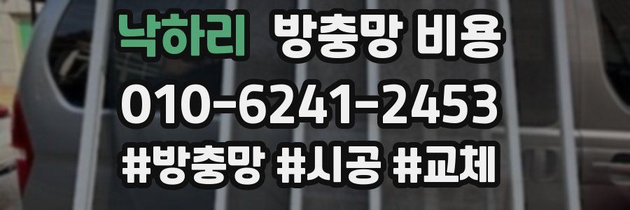 낙하리 방충망 비용