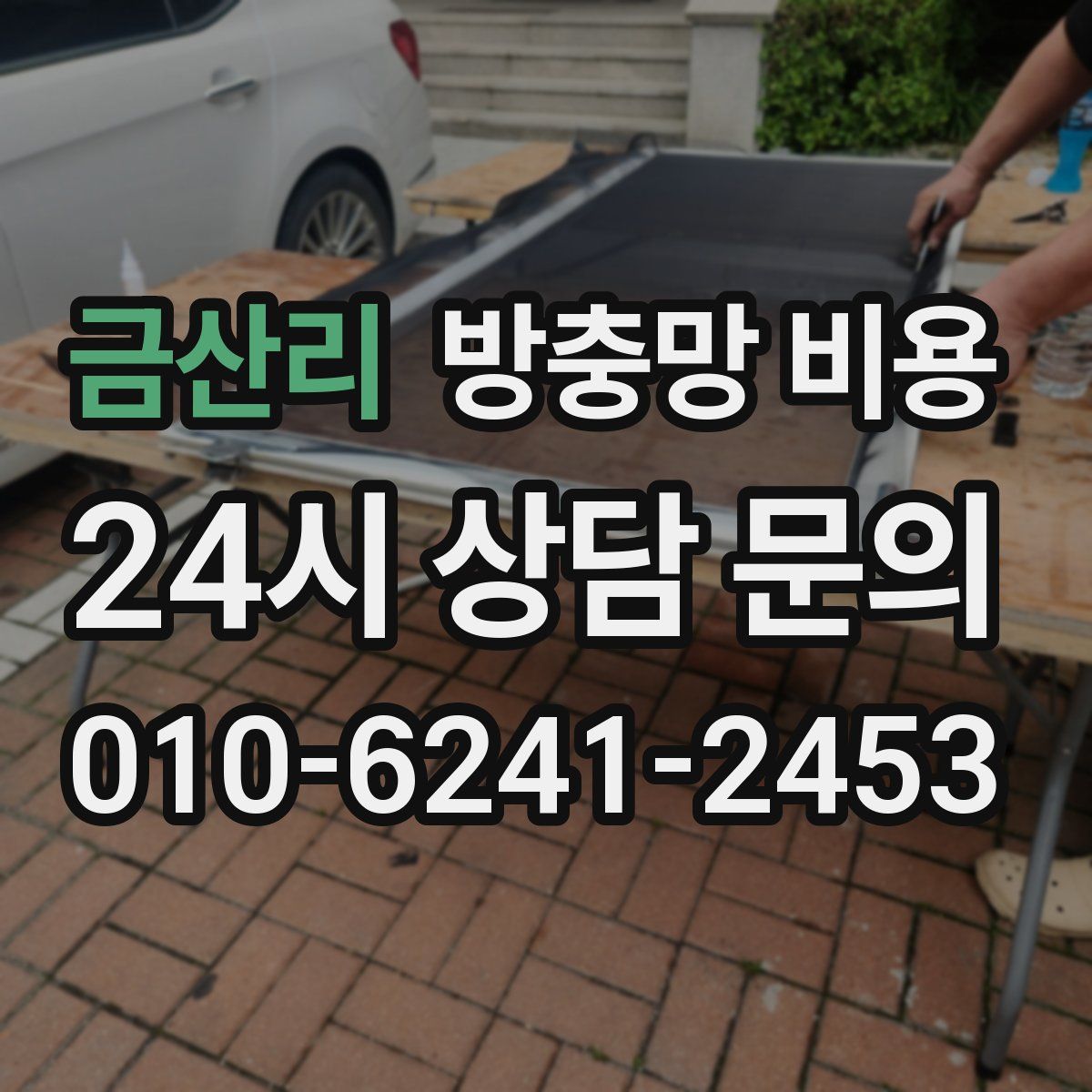 금산리 방충망 비용