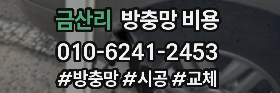 금산리 방충망 비용