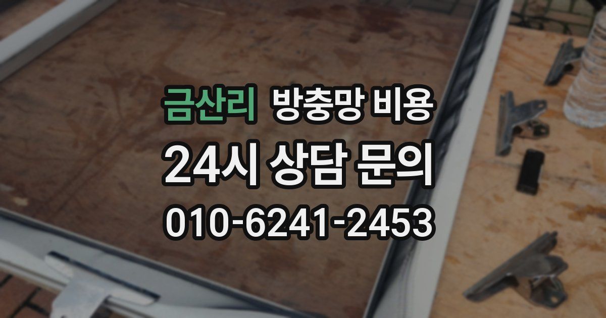 금산리 방충망 비용