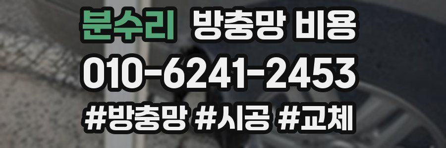 분수리 방충망 비용