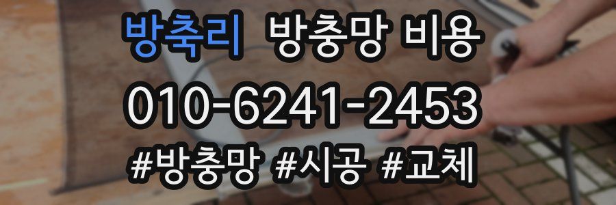방축리 방충망 비용