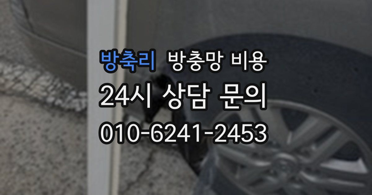방축리 방충망 비용