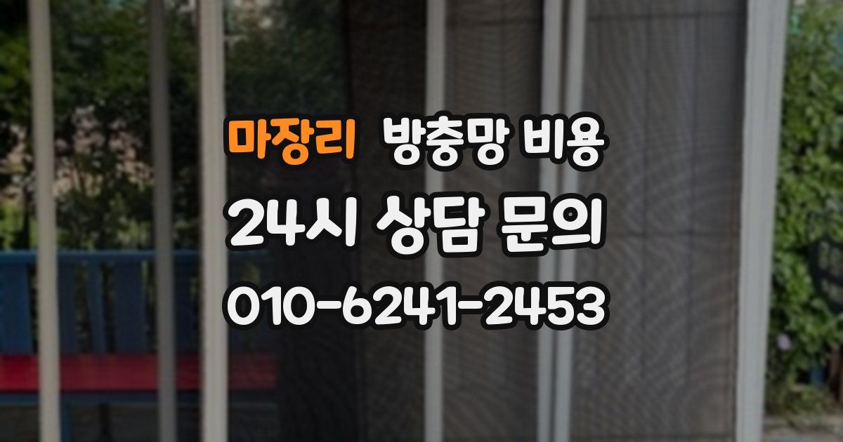 마장리 방충망 비용
