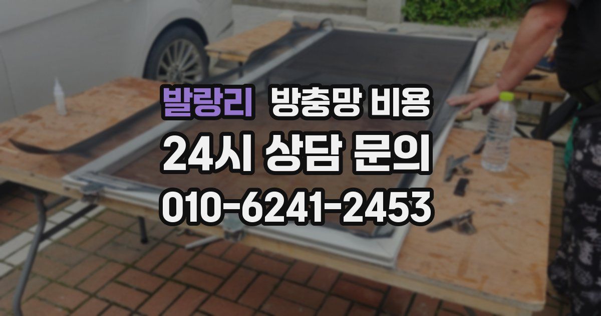 발랑리 방충망 비용