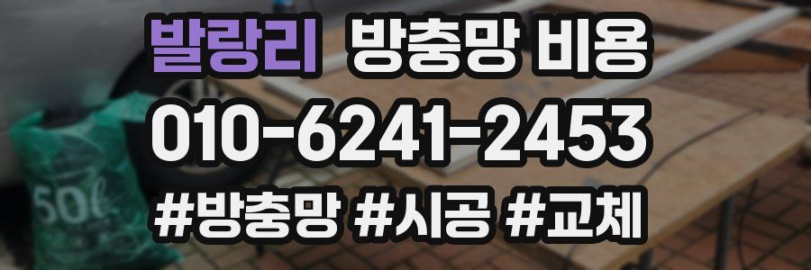 발랑리 방충망 비용