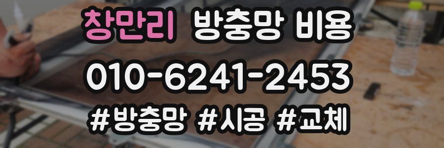 창만리 방충망 비용