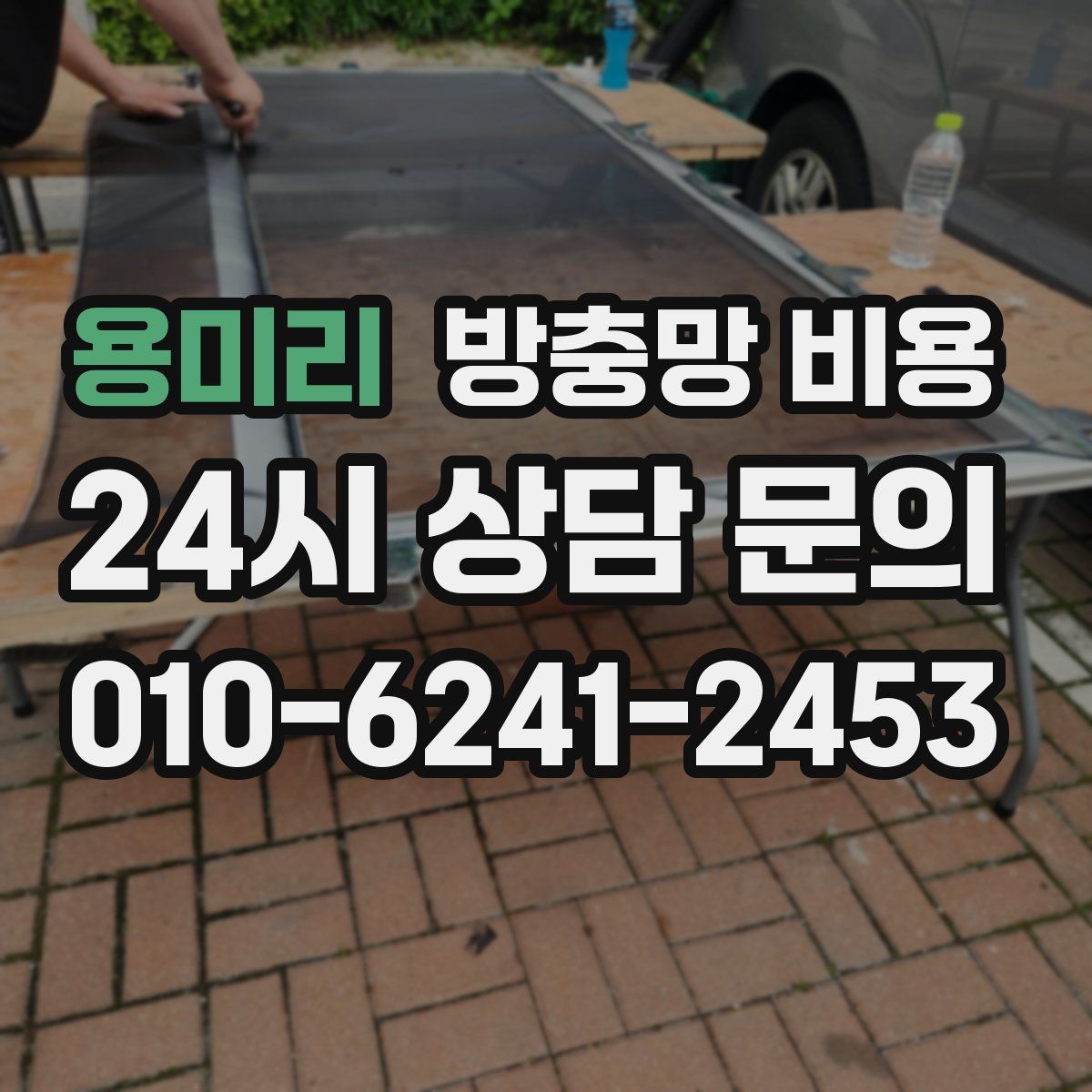용미리 방충망 비용