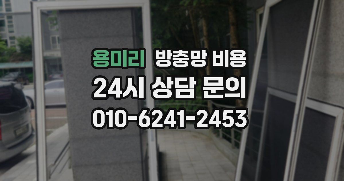 용미리 방충망 비용