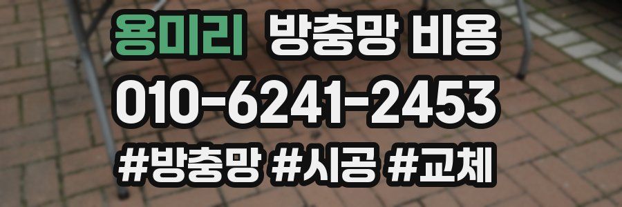 용미리 방충망 비용
