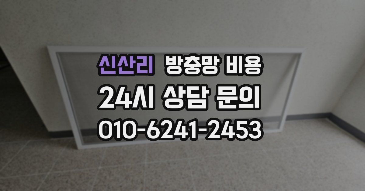 신산리 방충망 비용