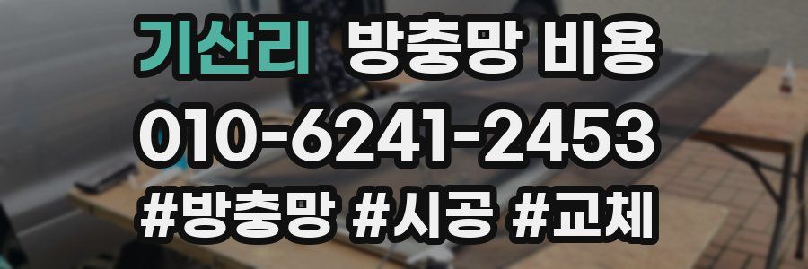 기산리 방충망 비용
