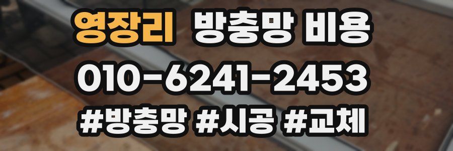 영장리 방충망 비용