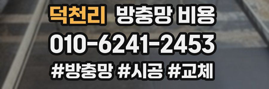 덕천리 방충망 비용