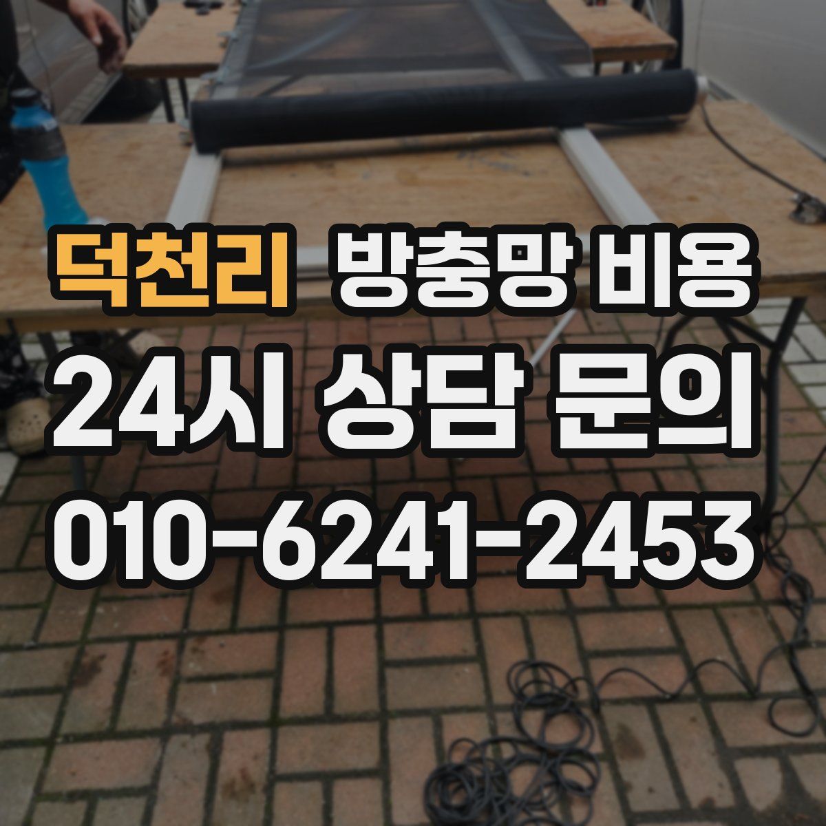 덕천리 방충망 비용