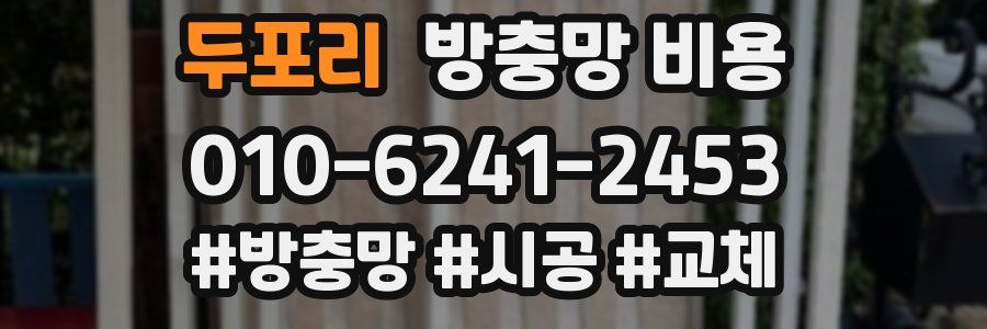 두포리 방충망 비용