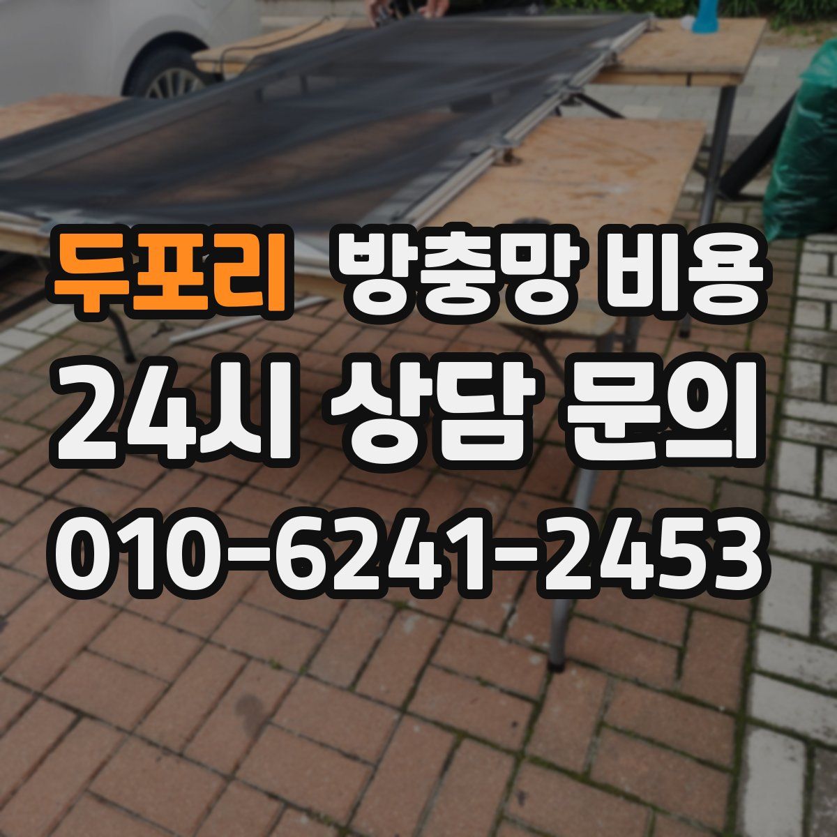 두포리 방충망 비용