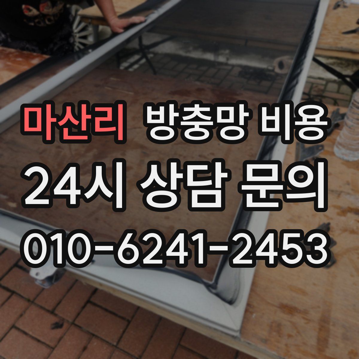 마산리 방충망 비용