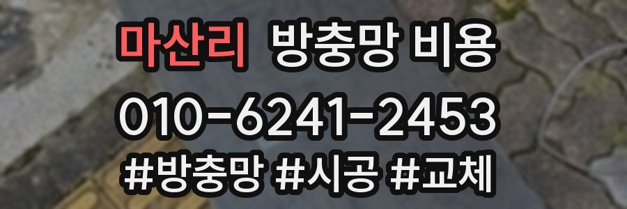 마산리 방충망 비용