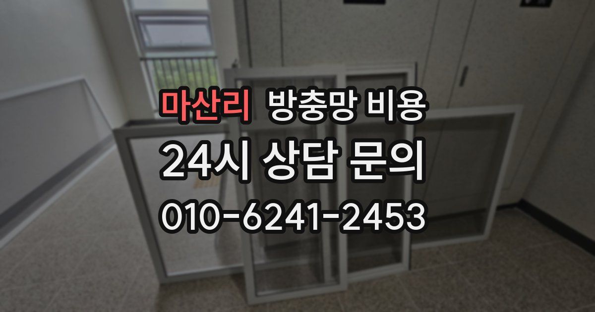 마산리 방충망 비용