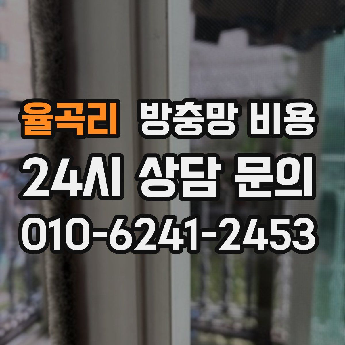 율곡리 방충망 비용