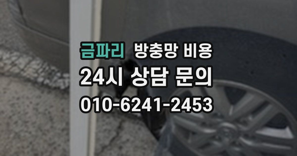 금파리 방충망 비용