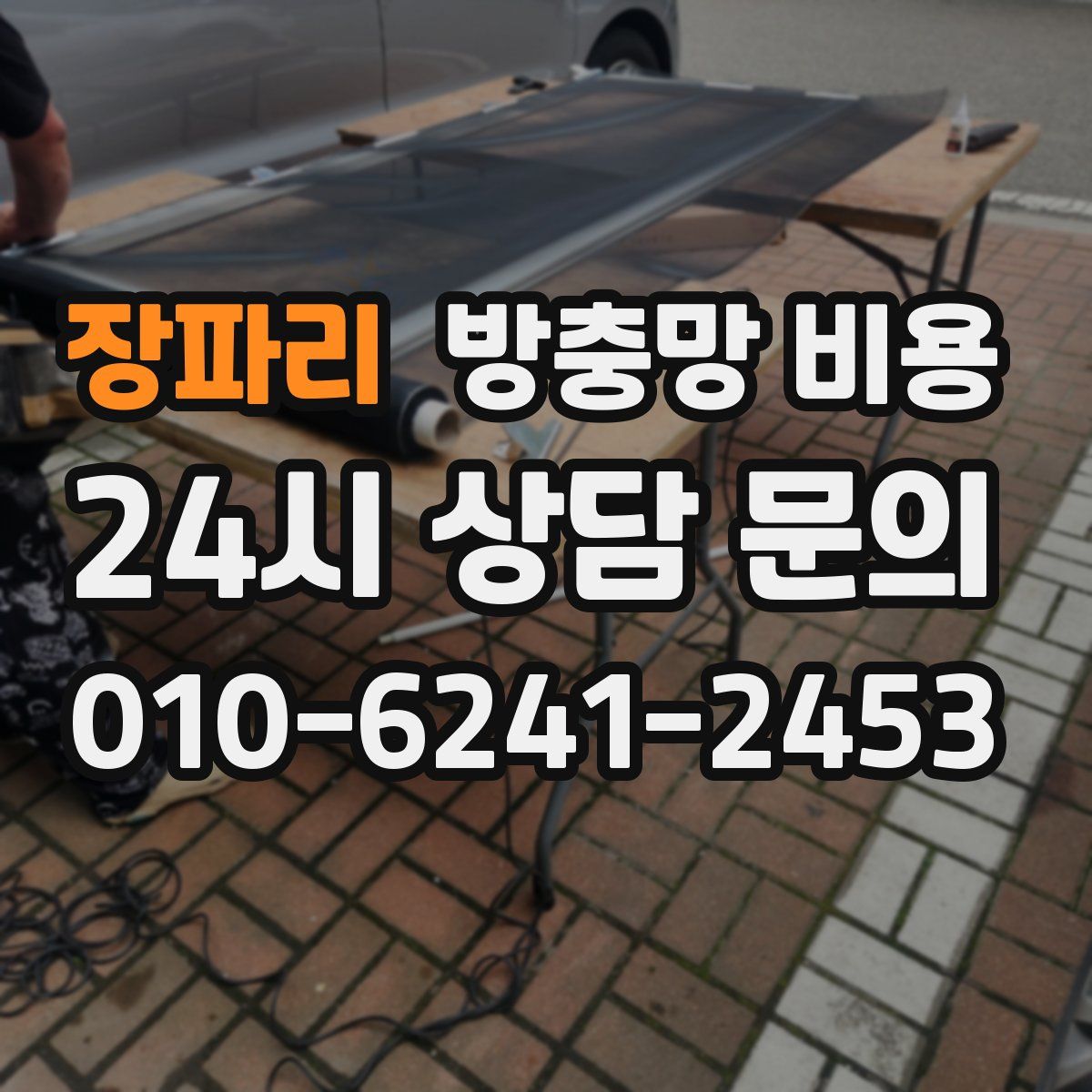장파리 방충망 비용