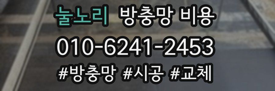 눌노리 방충망 비용
