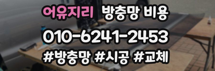 어유지리 방충망 비용