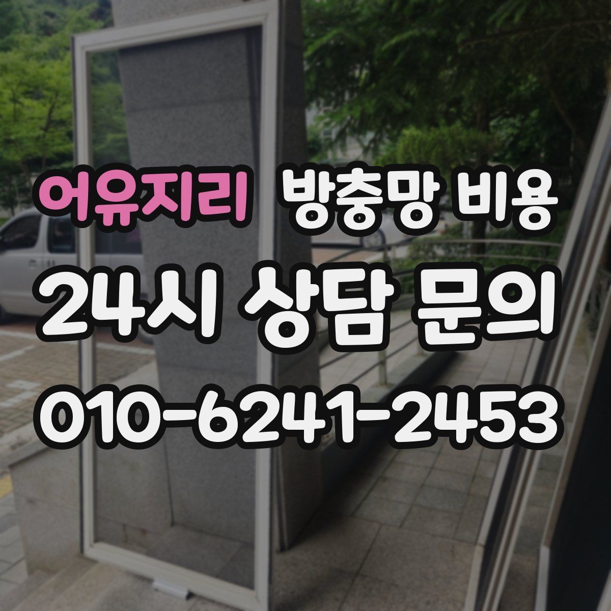 어유지리 방충망 비용