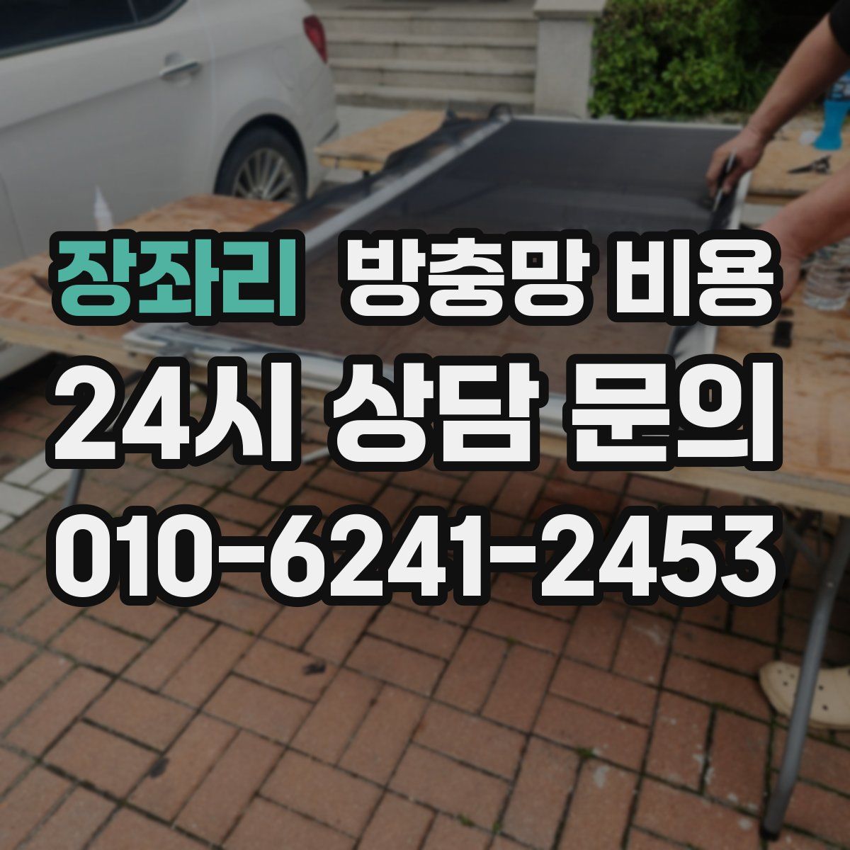 장좌리 방충망 비용