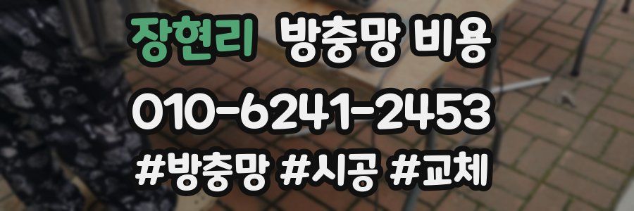 장현리 방충망 비용