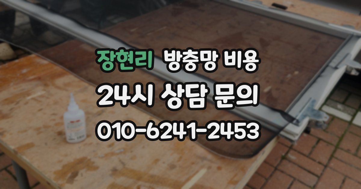 장현리 방충망 비용