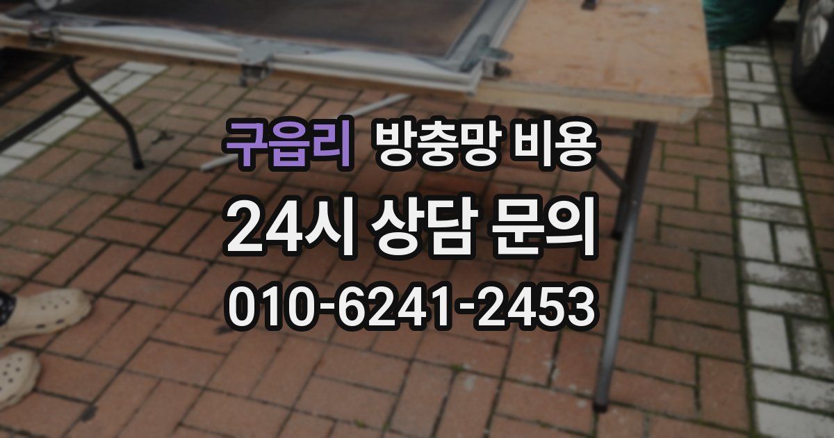 구읍리 방충망 비용