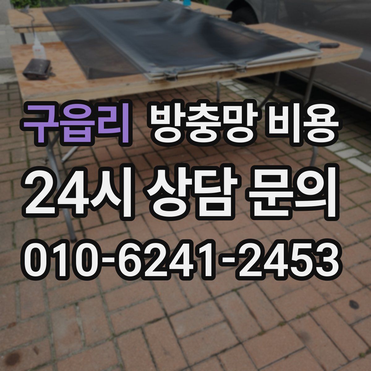 구읍리 방충망 비용