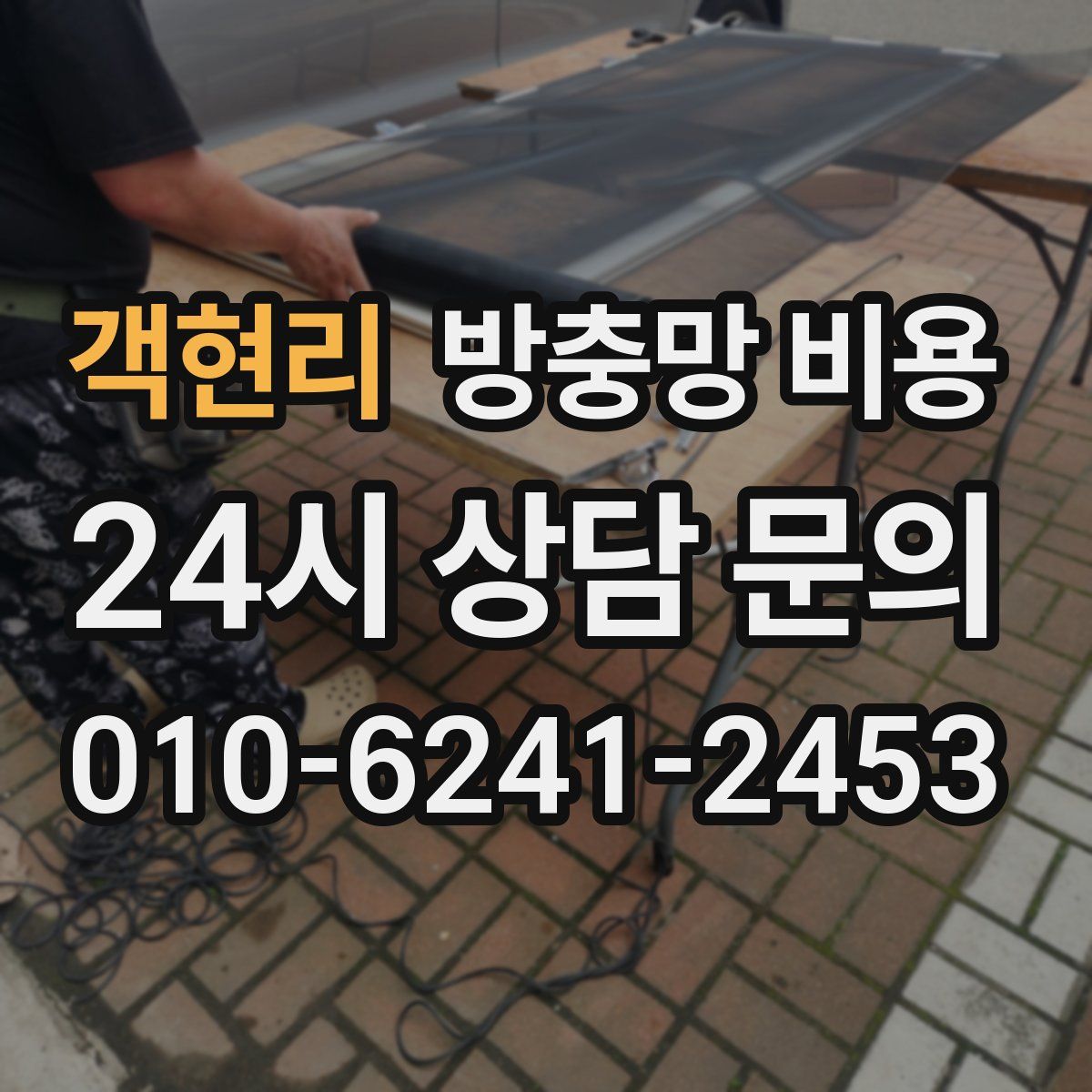 객현리 방충망 비용