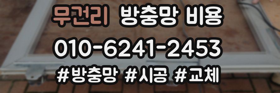 무건리 방충망 비용