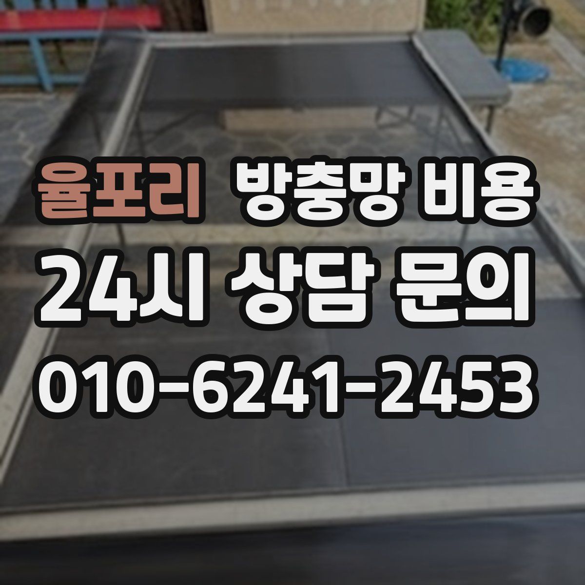 율포리 방충망 비용