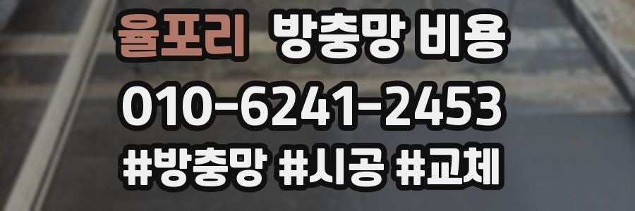 율포리 방충망 비용
