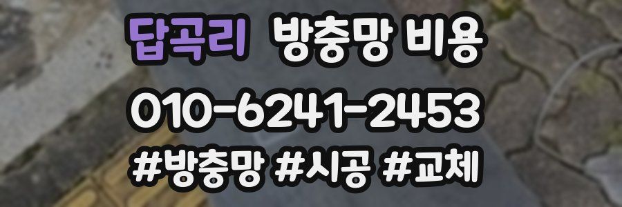 답곡리 방충망 비용