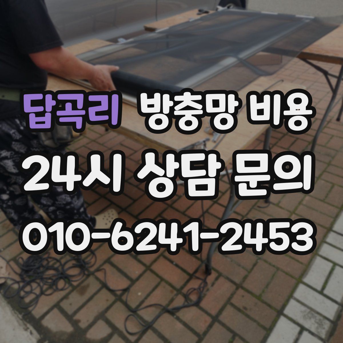 답곡리 방충망 비용