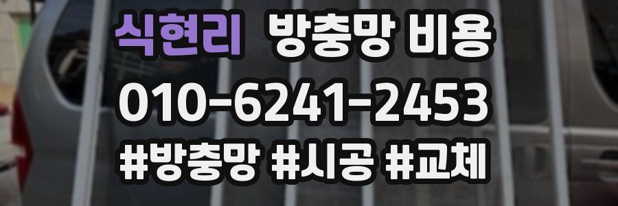 식현리 방충망 비용