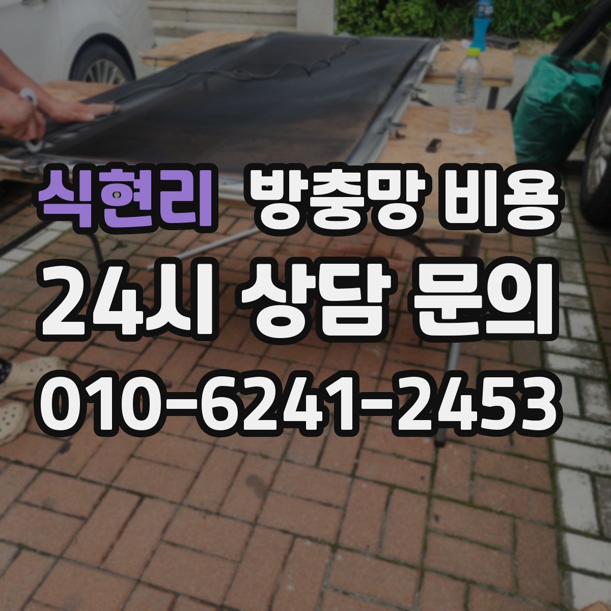 식현리 방충망 비용