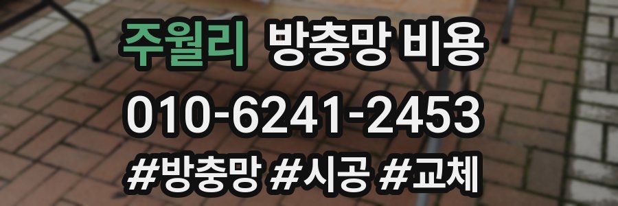 주월리 방충망 비용